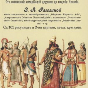 История Ассирии от возвышения ассирийской державы до падения Нинев