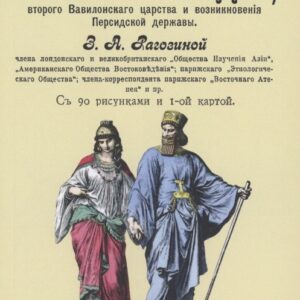 История Мидии, второго Вавилонского царства и возникновения Персидской державы