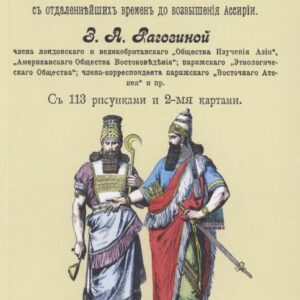 История Халдеи с отдаленнейших времен до возвышения Ассирии