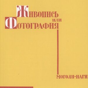 Живопись или фотография