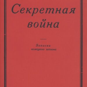 Секретная Война. Записки немецкого шпиона