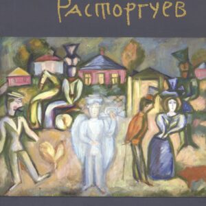 Евгений Расторгуев. К 100-летию со дня рождения художника