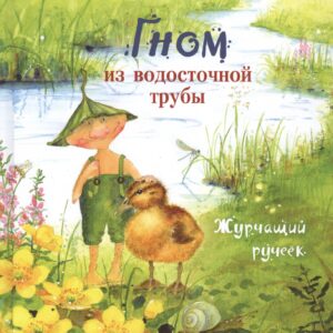 Гном из водосточной трубы. Журчащий ручеек