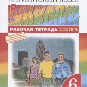 Rainbow English. Английский язык. 6 класс. Рабочая тетрадь. Тестовые задания ОГЭ