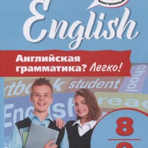 Английский язык. 8-9 классы. Английская грамматика? Легко!