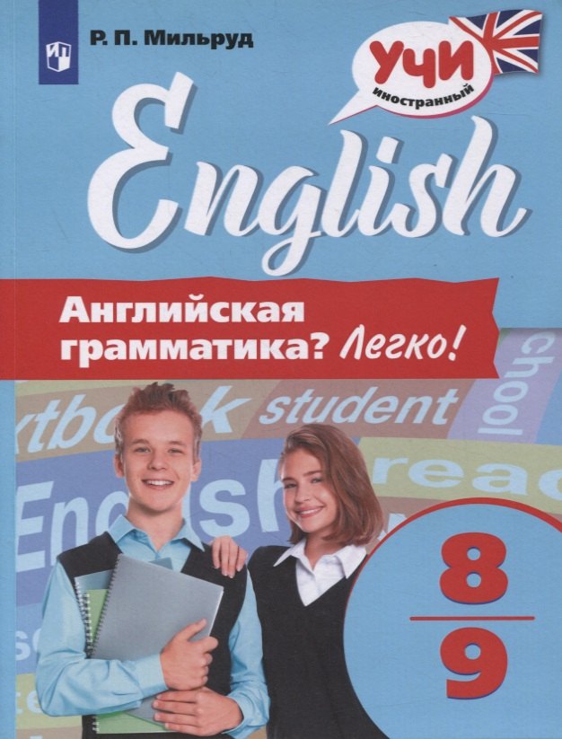 Английский язык. 8-9 классы. Английская грамматика? Легко!