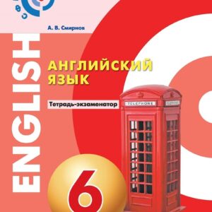 Английский язык. 6 класс. Тетрадь-экзаменатор