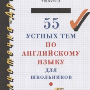 55 устных тем по английскому языку для школьников. 5-11 классы