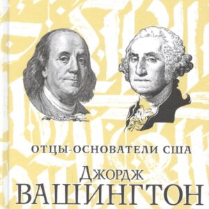 Джордж Вашингтон. Бенджамин Франклин. Отцы-основатели США