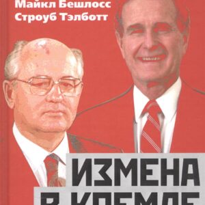 Измена в Кремле. Протоколы тайных соглашений Горбачева с американцами