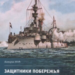 Защитники побережья. Мониторы и броненосцы береговой обороны