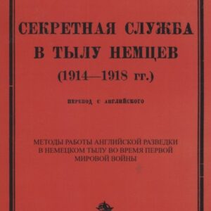 Секретная служба в тылу немцев (1914 - 1918 гг.)