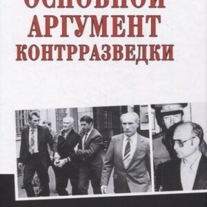 Основной аргумент контрразведки