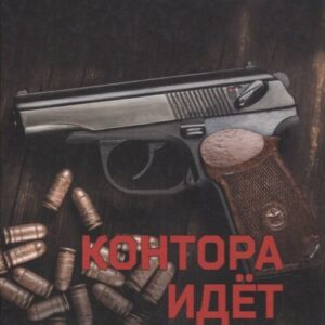 Контора идет по следу. Роман