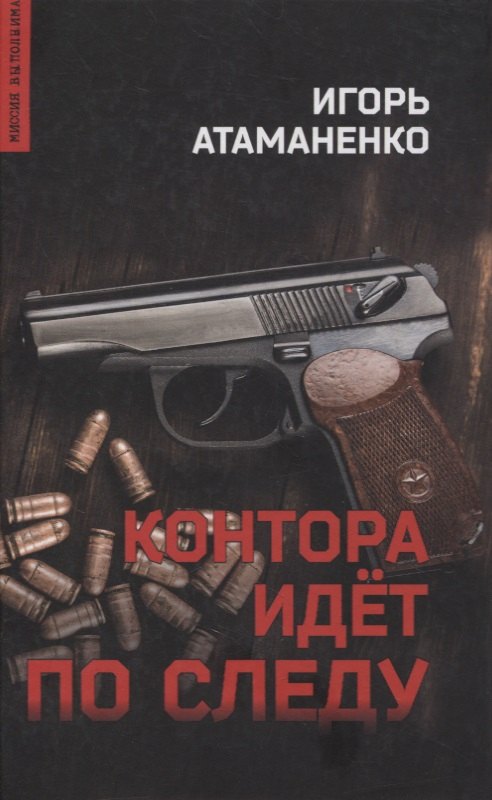 Контора идет по следу. Роман