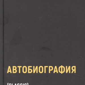 Автобиография
