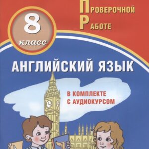 Английский язык. 8 класс. Мониторинг успеваемости. Готовимся к Всероссийской Проверочной Работе. Учебное пособие (аудиокурс на сайте издательства)