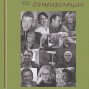 Культурное безбрежье № 2. Самоизоляция