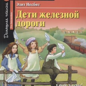 Дети железной дороги/The Railway Children. Домашнее чтение с заданиями по ФГОС. Английский клуб
