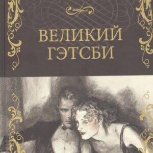 Великий Гэтсби