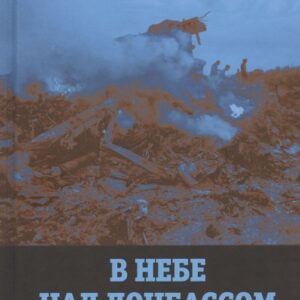 В небе над Донбассом и Сахалином. История рейсов MH17 и KE007
