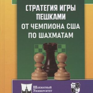 Стратегия игры пешками от чемпиона США по шахматам