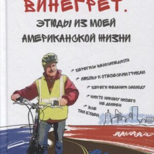 Винегрет. Этюды из моей американской жизни