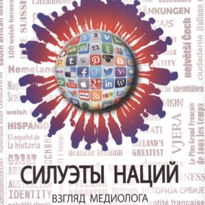 Силуэты наций. Взгляд медиолога