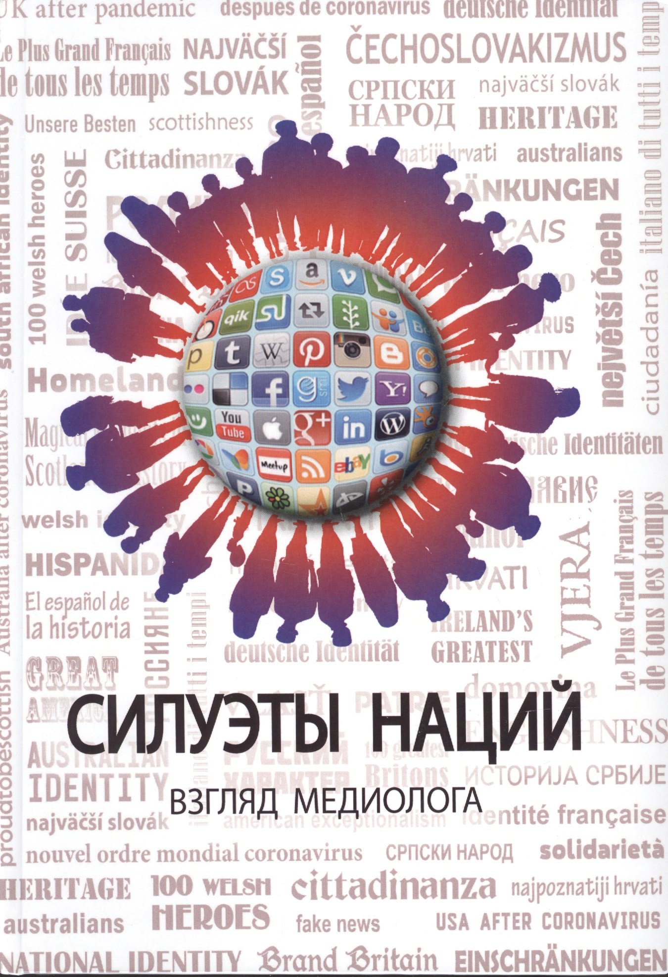 Силуэты наций. Взгляд медиолога