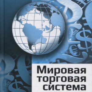 Мировая торговая система: вызовы XXI века: монография