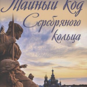 Тайный код Серебряного кольца