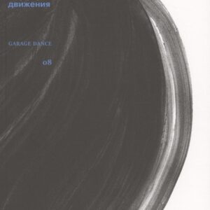 Исчерпывая танец. Перфоманс и политика движения