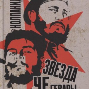 Звезда Че Гевары. История кубинских интернационалистов