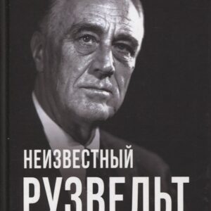 Неизвестный Рузвельт. Нужен новый курс!