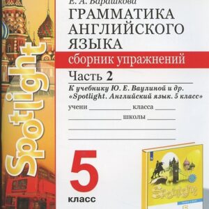 Грамматика английского языка. 5 класс. Сборник упражнений. Часть 2. К учебнику Ю.Е. Ваулиной и др. "Spotlight. Английский язык. 5 класс"
