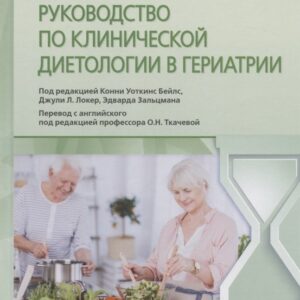 Руководство по клинической диетологии в гериатрии