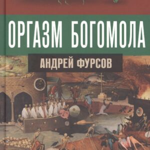 Оргазм богомола