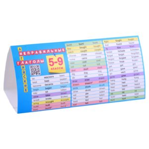 Английский язык. 5-9 классы. Неправильные глаголы. Настольная таблица-домик