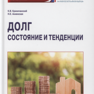 Долг: состояние и тенденции. Монография
