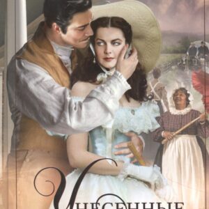 Унесенные ветром т.1