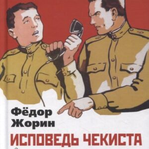 Исповедь чекиста. Тайная война советских и западных спецслужб