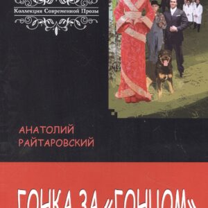 Гонка за «Гонцом»