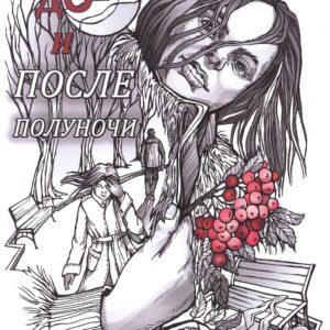 До и после полуночи