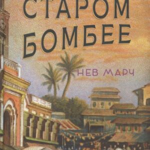 Убийство в Старом Бомбее