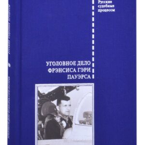 Уголовное дело Фрэнсиса Гэри Пауэрса