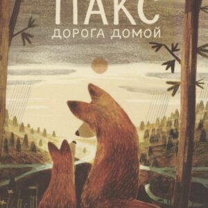Пакс. Дорога домой