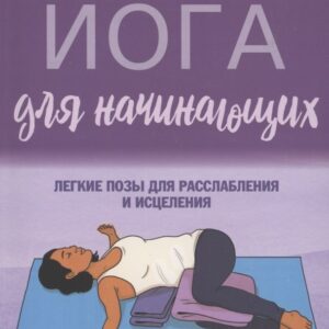 Восстановительная йога для начинающих: легкие позы для расслабления и исцеления