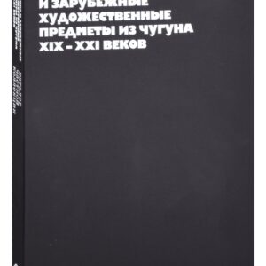 Русские и зарубежные художественные предметы из чугуна XIX-XXI веков