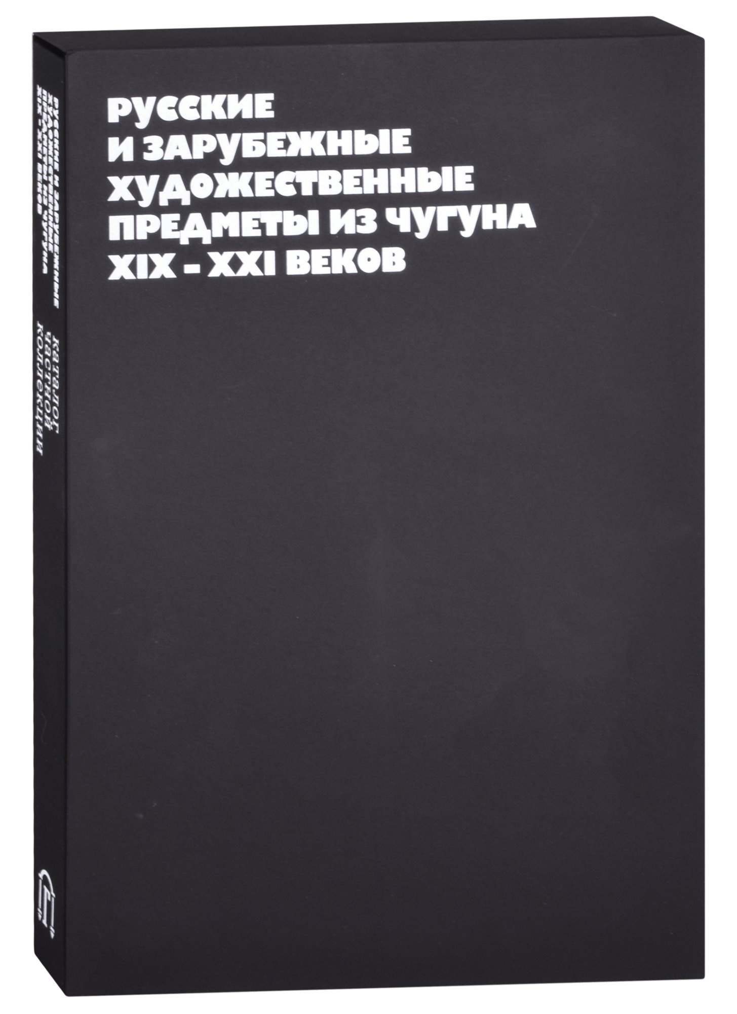 Русские и зарубежные художественные предметы из чугуна XIX-XXI веков