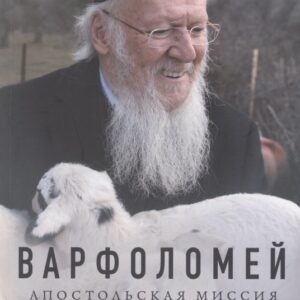 Варфоломей. Апостольская миссия. Пророческое видение